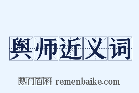 舆师近义词是什么意思的图片